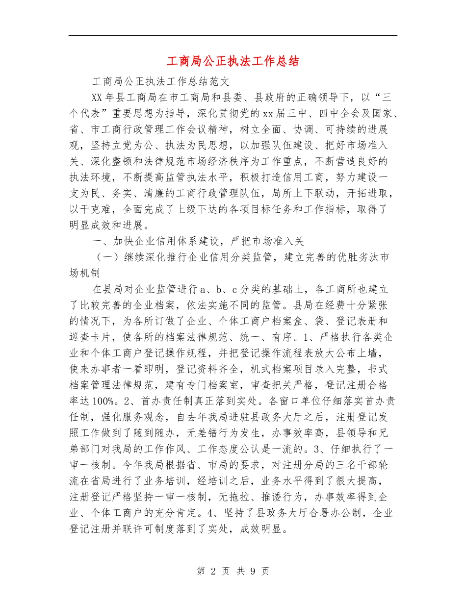 工商局公正执法工作总结_第2页