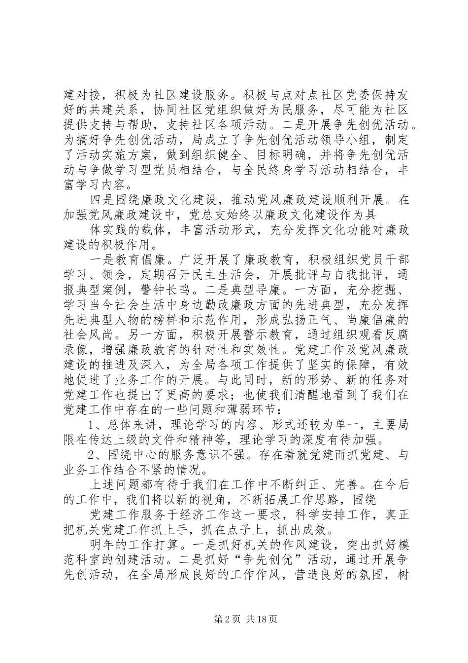 规划局党建工作总结(精选多篇)_第2页