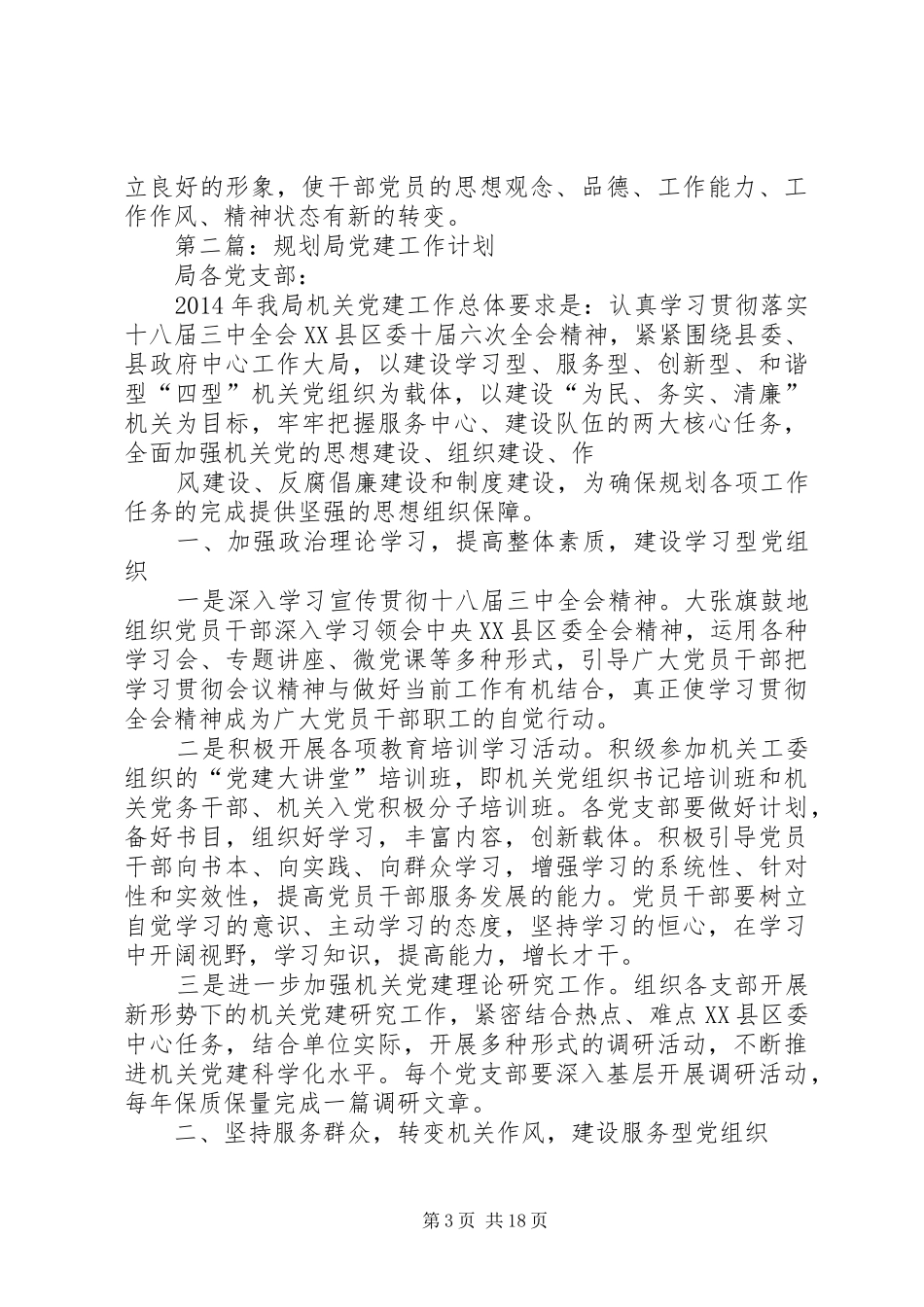 规划局党建工作总结(精选多篇)_第3页