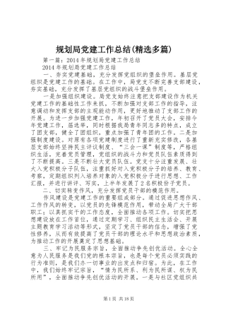 规划局党建工作总结(精选多篇)