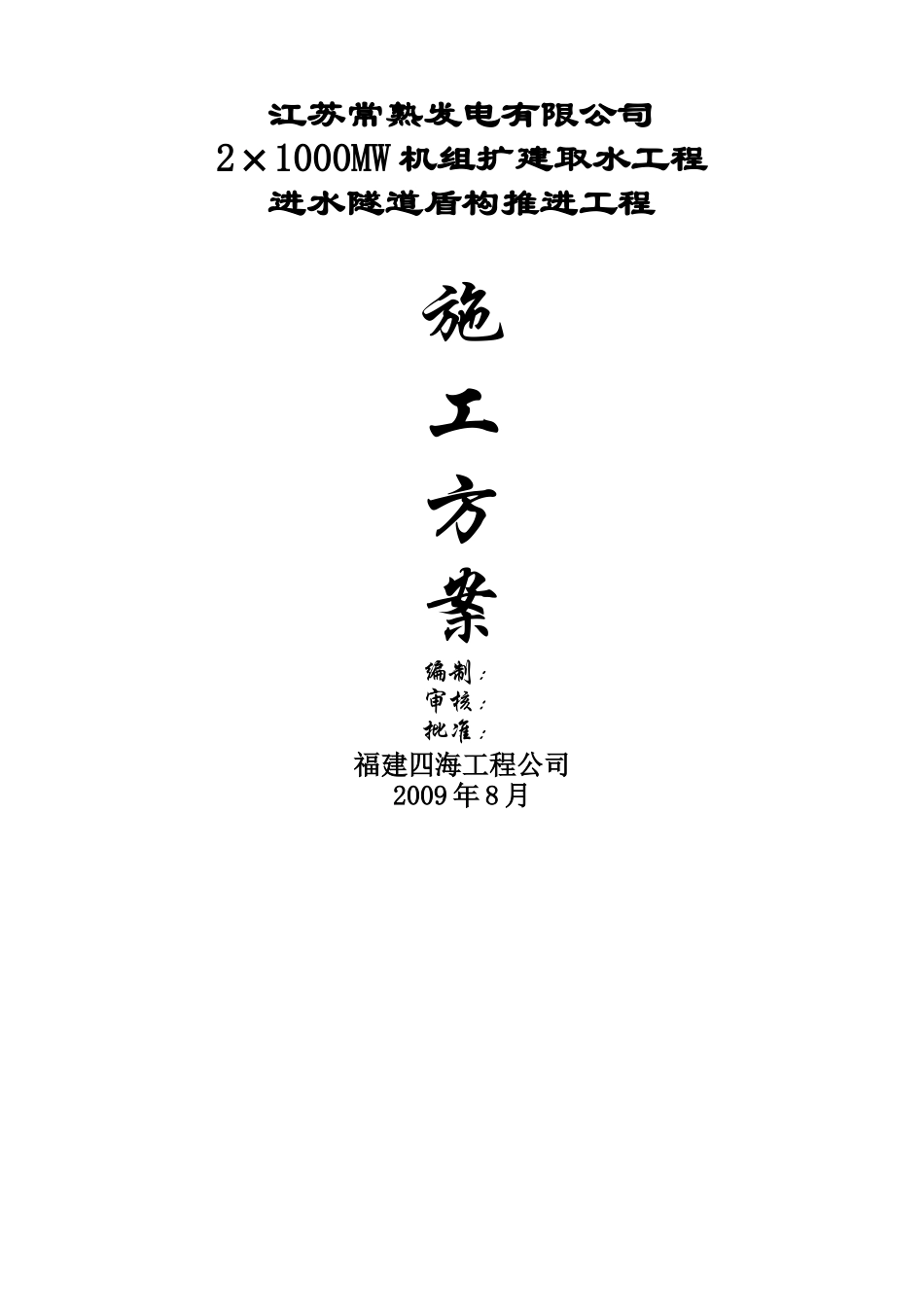 常熟盾构施工方案_第1页