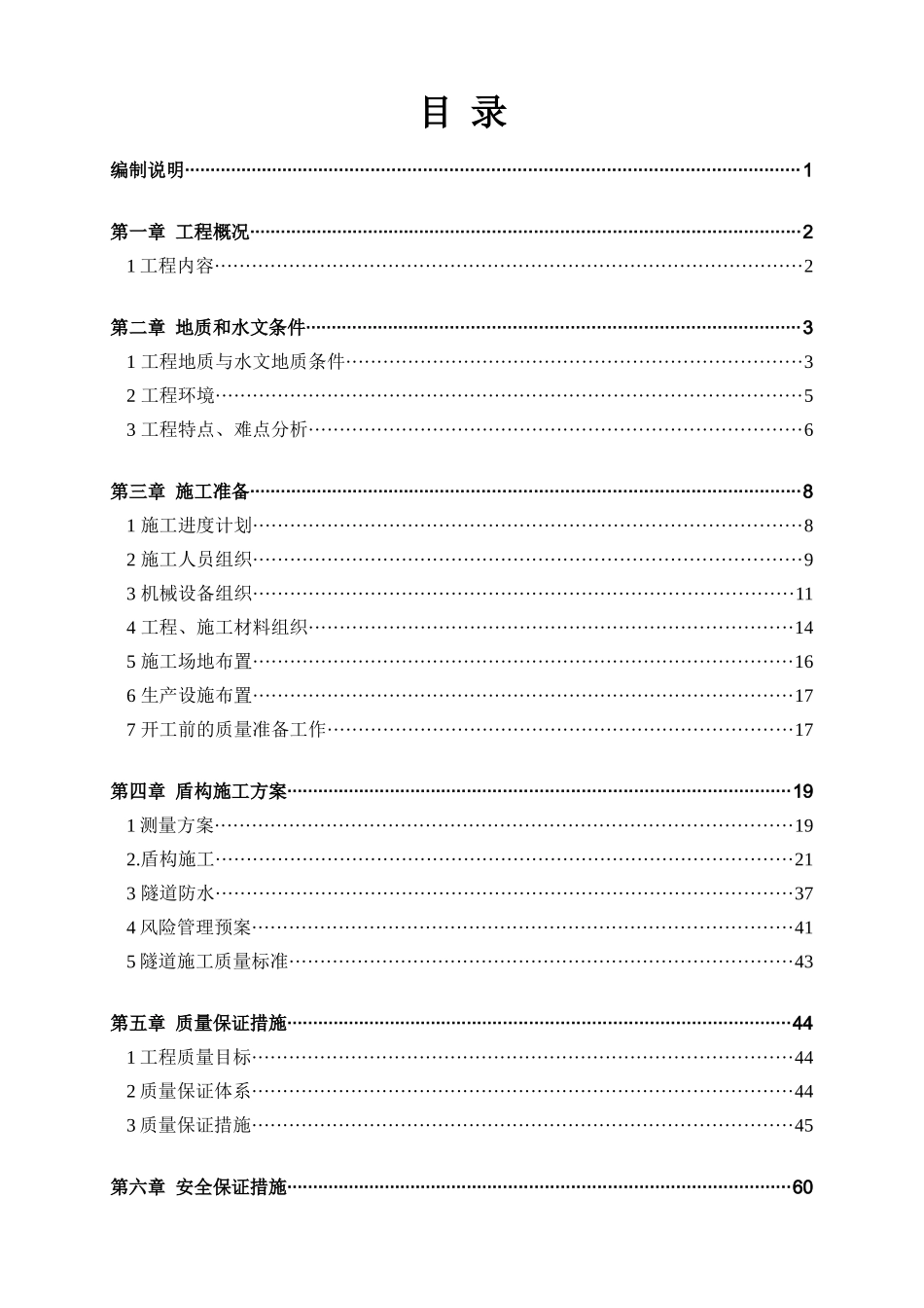 常熟盾构施工方案_第2页