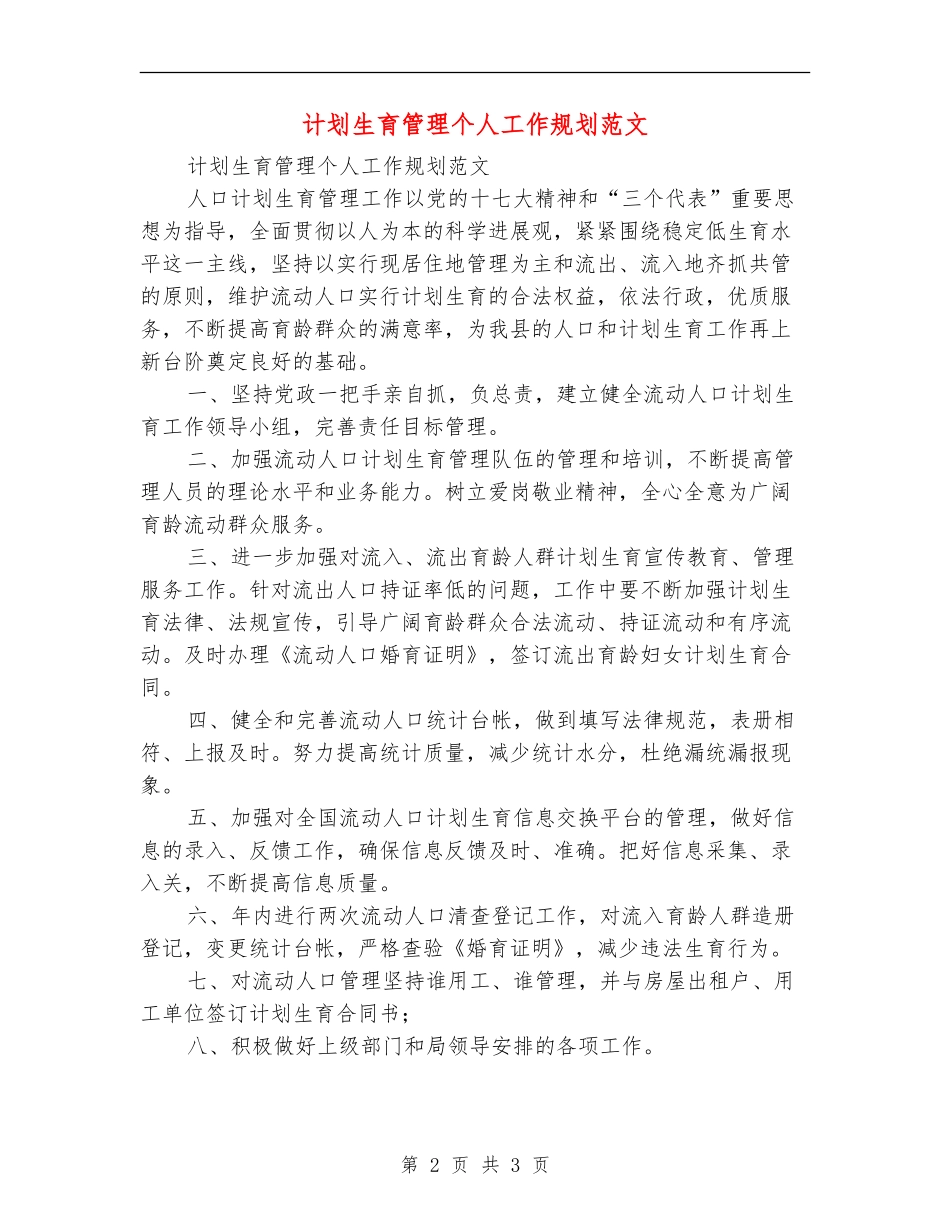 计划生育管理个人工作规划范文_第2页