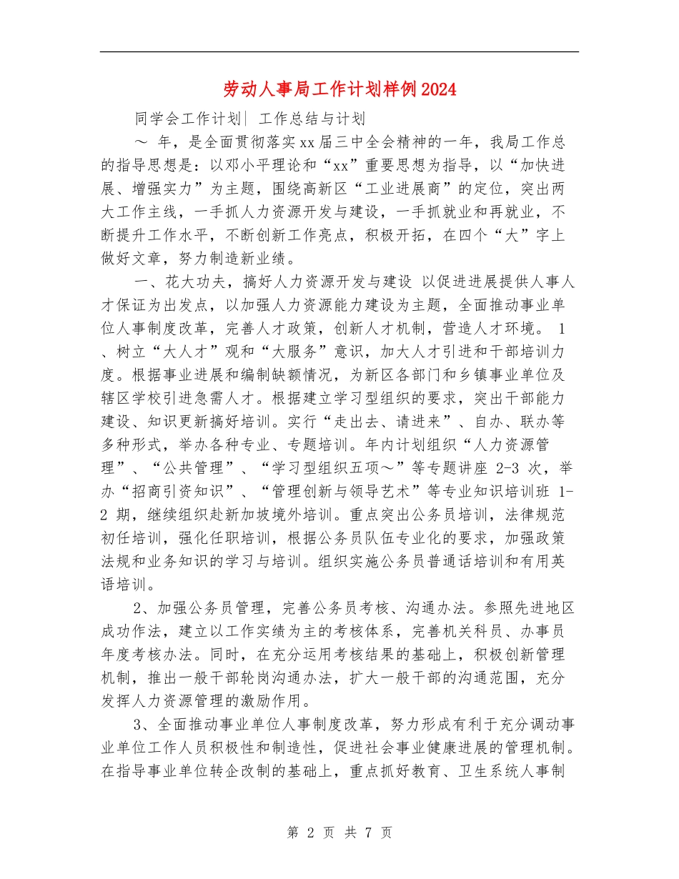 劳动人事局工作计划样例2024_第2页