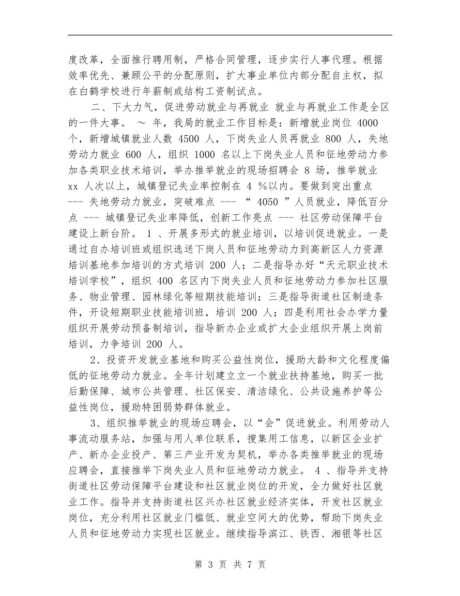 劳动人事局工作计划样例2024_第3页