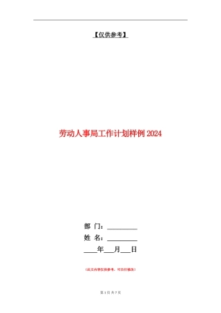劳动人事局工作计划样例2024