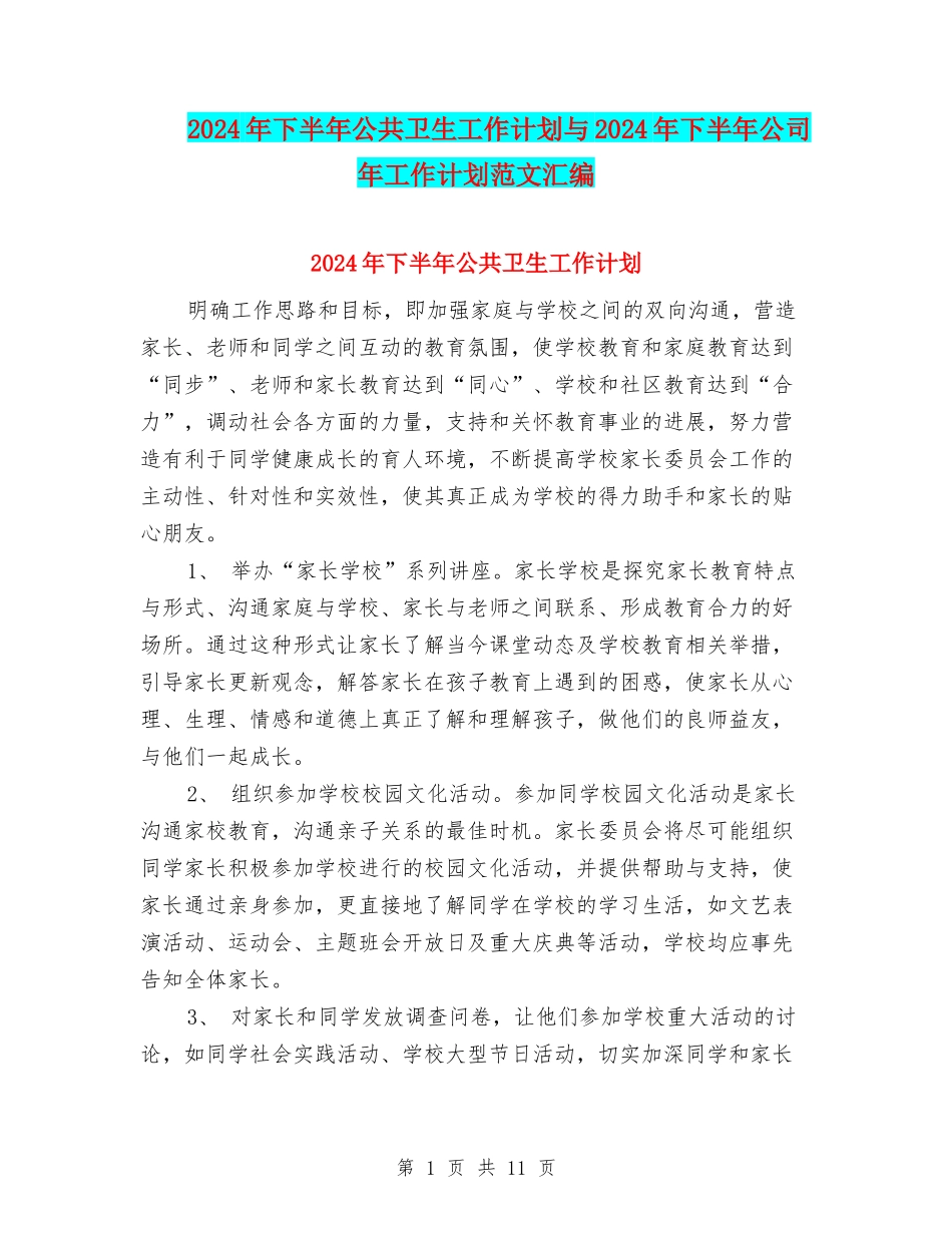 2024年下半年公共卫生工作计划与2024年下半年公司年工作计划范文汇编_第1页