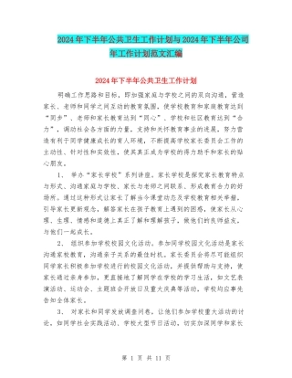 2024年下半年公共卫生工作计划与2024年下半年公司年工作计划范文汇编
