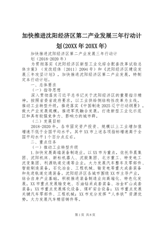 加快推进沈阳经济区第二产业发展三年行动计划(20XX年20XX年)
