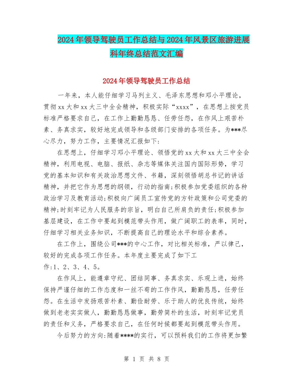 2024年领导驾驶员工作总结与2024年风景区旅游发展科年终总结范文汇编_第1页