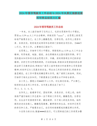 2024年领导驾驶员工作总结与2024年风景区旅游发展科年终总结范文汇编