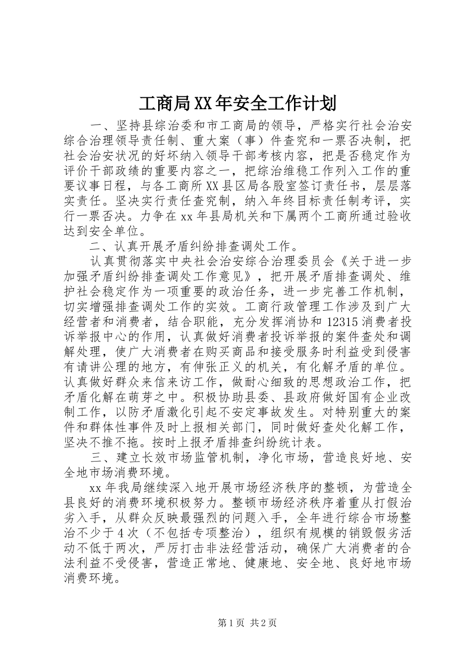 工商局XX年安全工作计划_第1页
