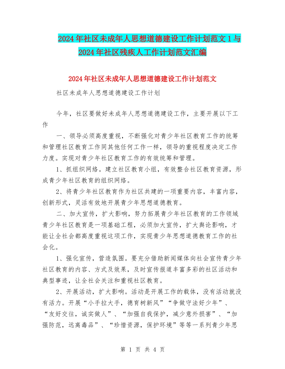 2024年社区未成年人思想道德建设工作计划范文1与2024年社区残疾人工作计划范文汇编_第1页
