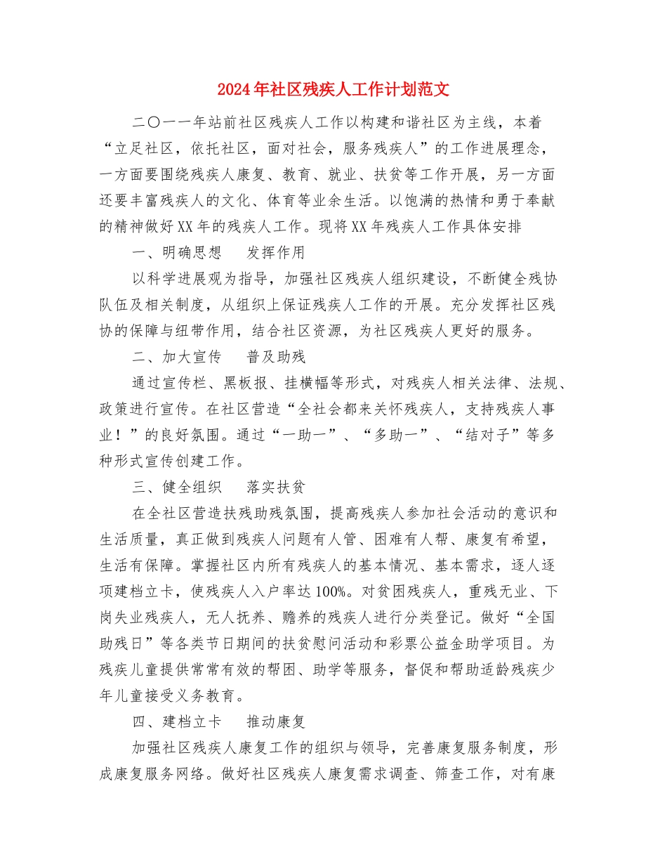 2024年社区未成年人思想道德建设工作计划范文1与2024年社区残疾人工作计划范文汇编_第3页