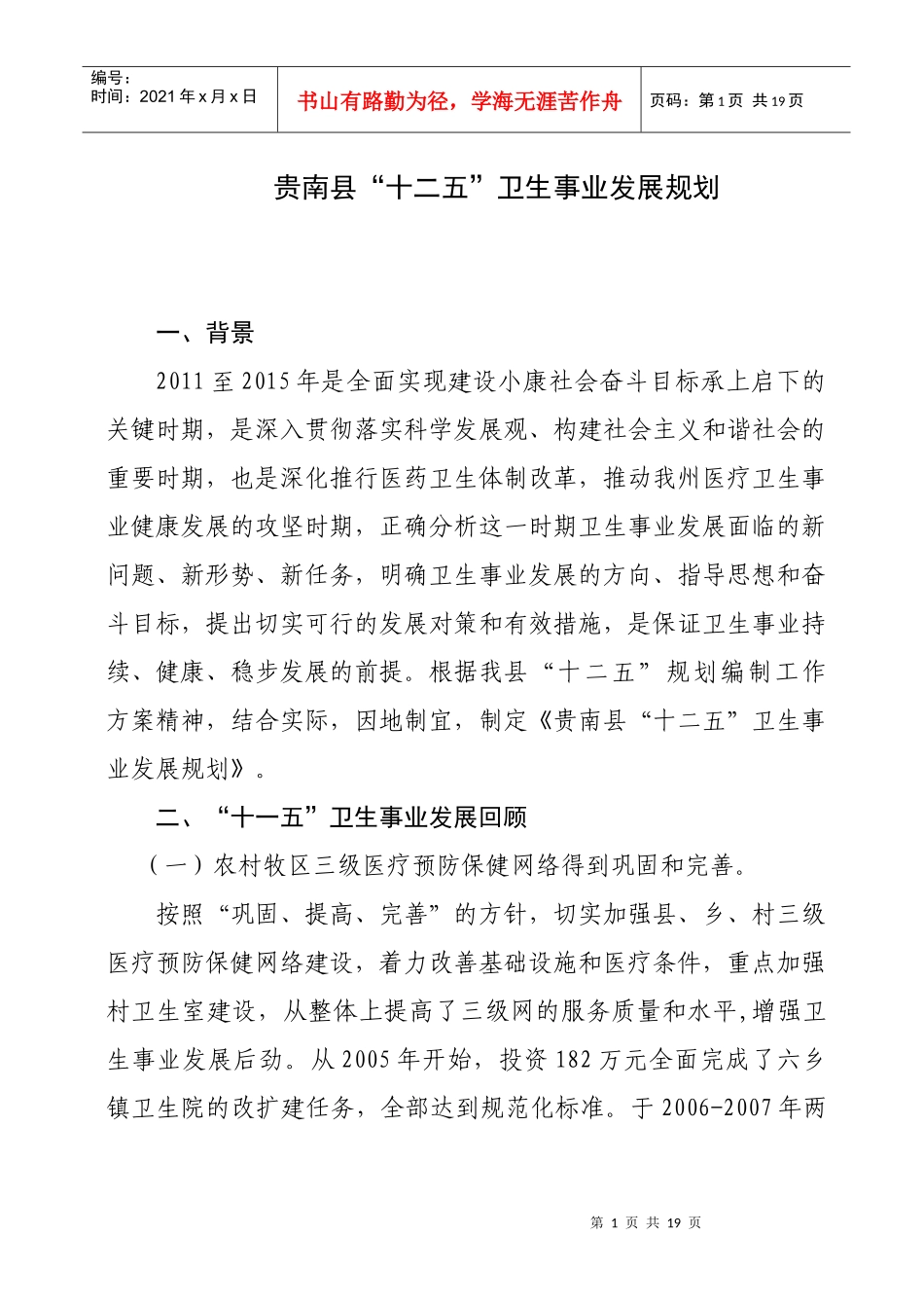 贵南卫生“十二五”发展规划_第1页
