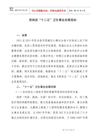 贵南卫生“十二五”发展规划