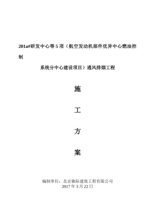 通风排烟工程施工方案培训资料