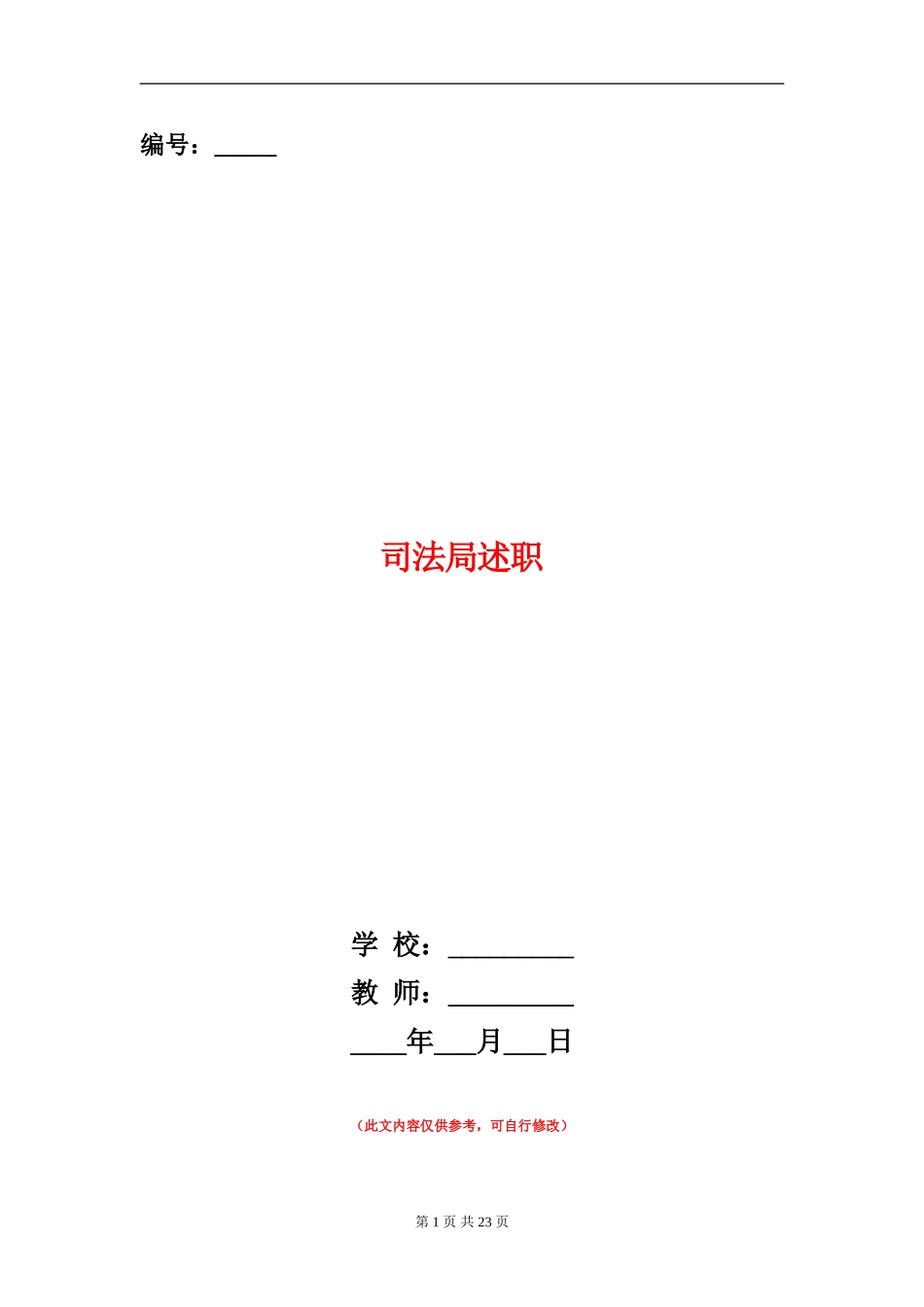 司法局述职述廉报告_第1页