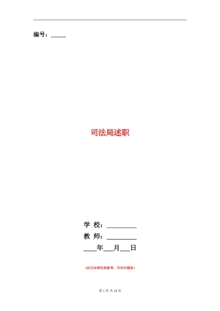 司法局述职述廉报告