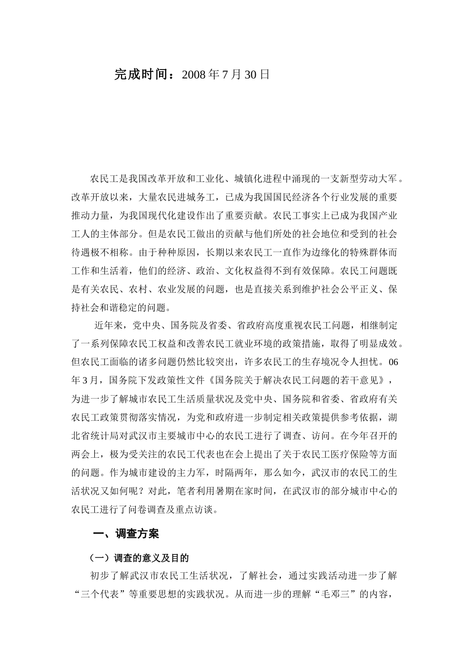 对武汉市农民工生活状况的调查_第2页