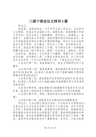 三级干部会议主持稿2篇