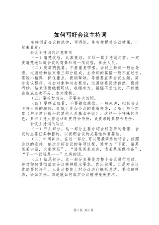 如何写好会议主持稿(2)