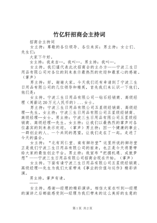 竹亿轩招商会主持稿(2)