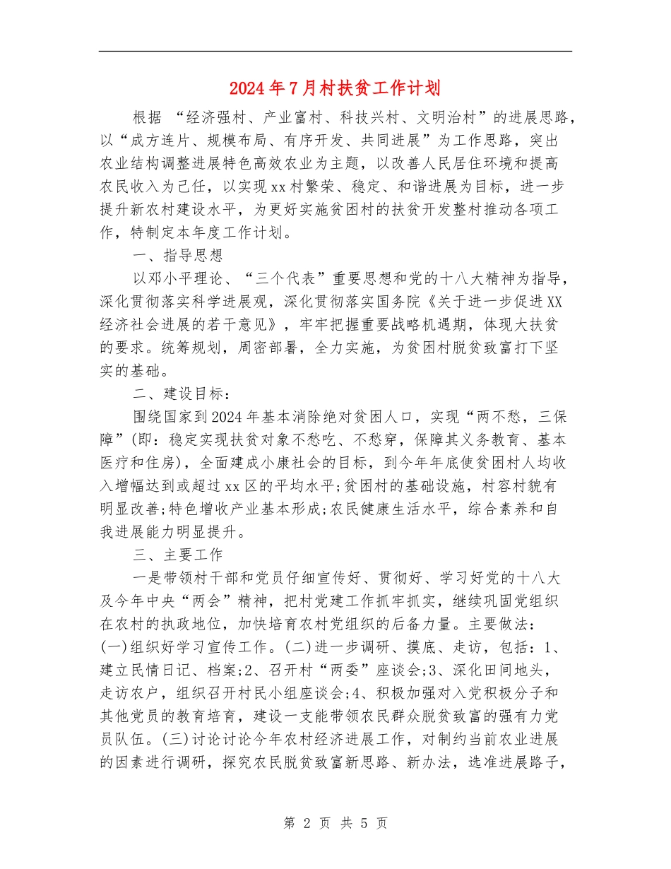 2024年7月村扶贫工作计划_第2页