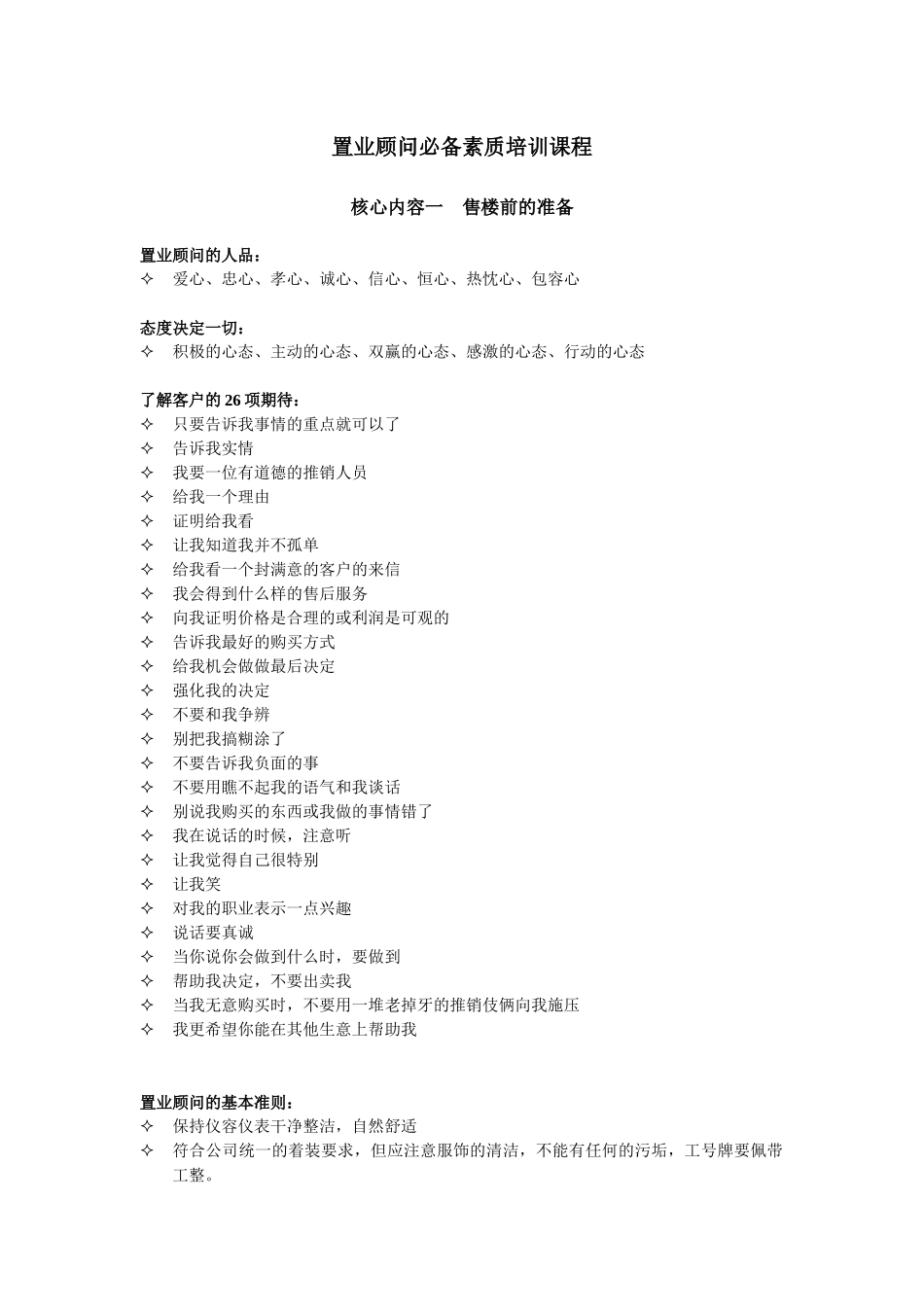 置业顾问必备素质培训课程_第1页