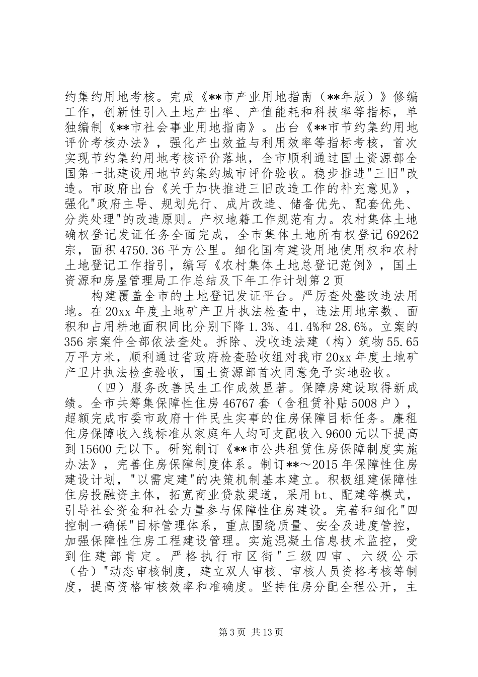 国土资源和房屋管理局工作总结及下年工作计划_第3页