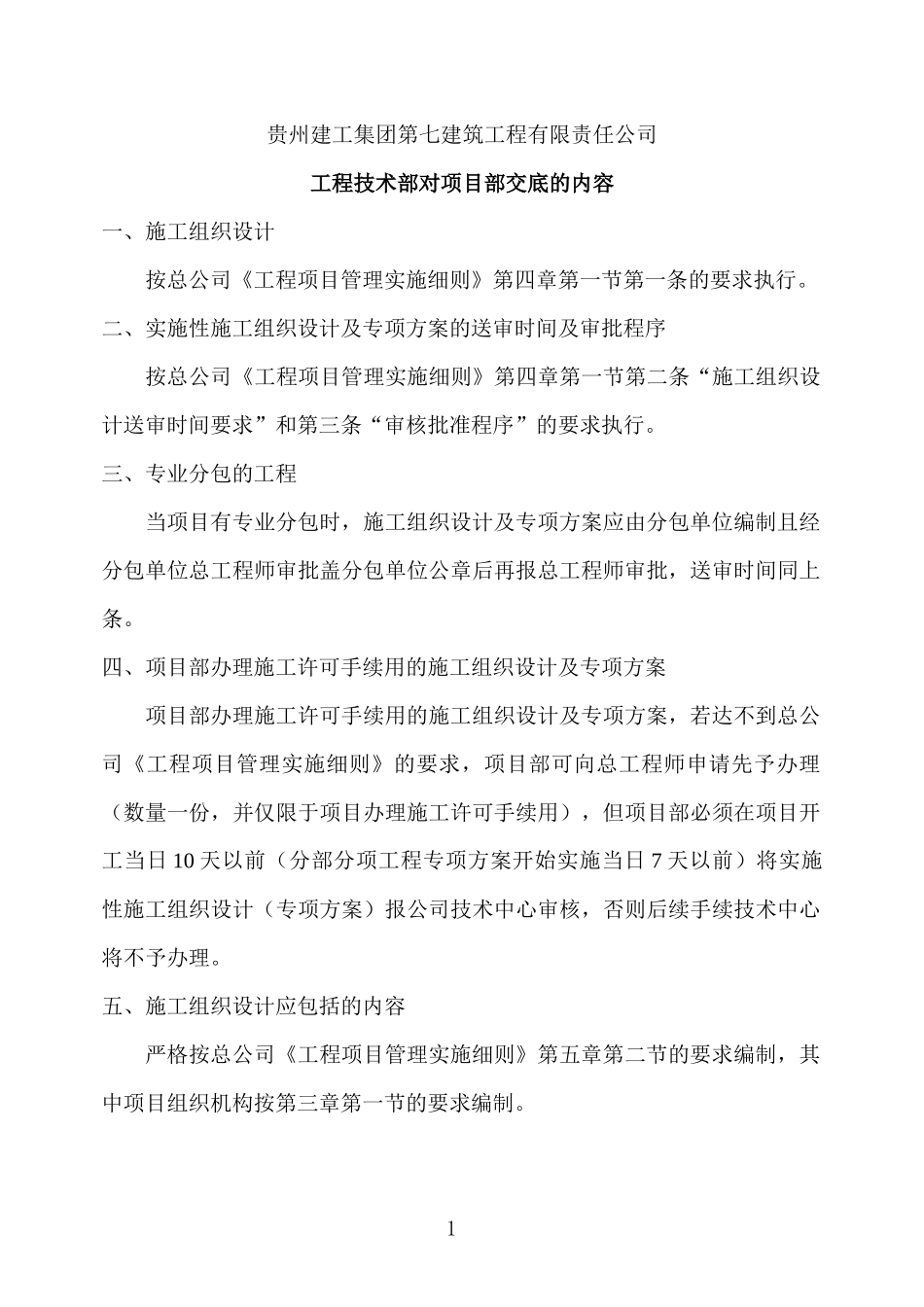 贵州建工集团第七建筑工程有限责任公司技术中心对项目部的交底内容_第1页