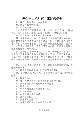 20XX年三八妇女节主持稿参考