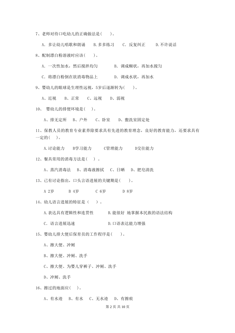 2024-2024年度幼儿园保育员上学期考试试题试题及解析_第2页