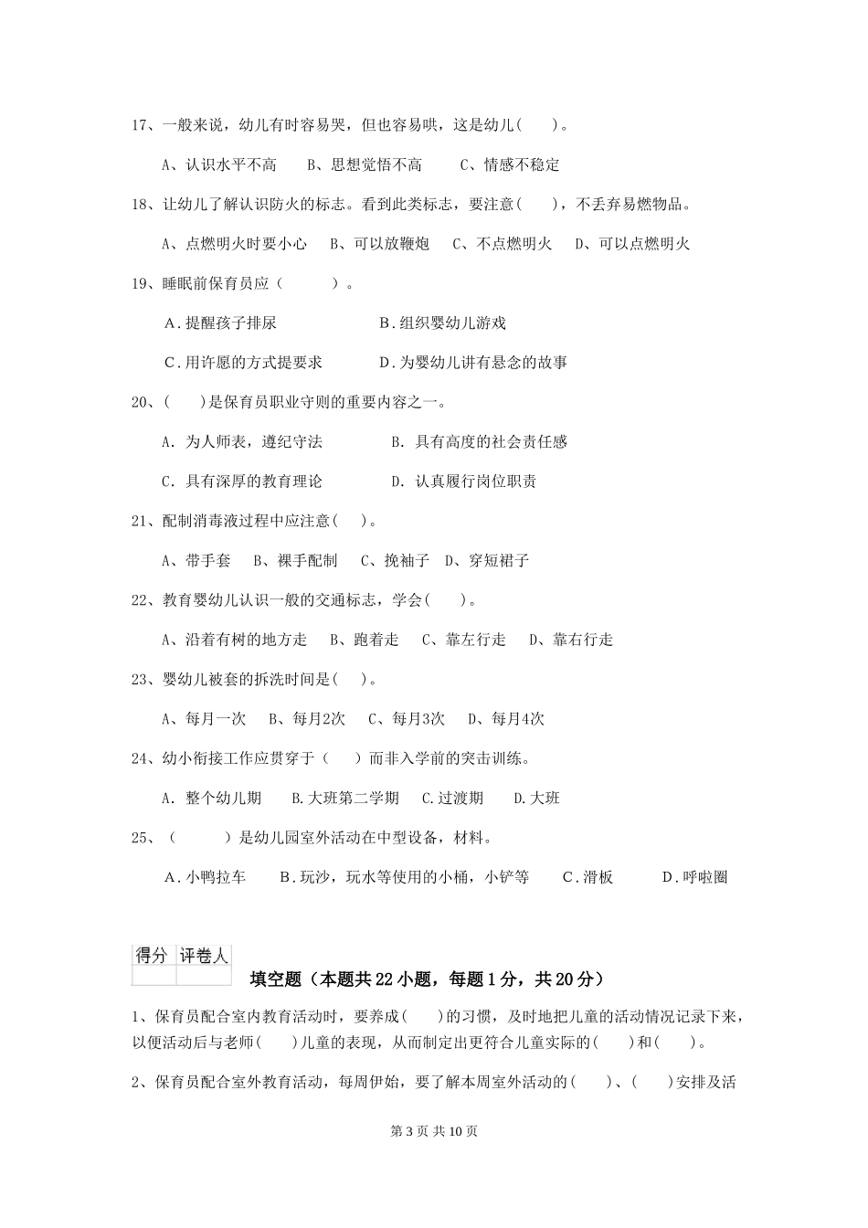 2024-2024年度幼儿园保育员上学期考试试题试题及解析_第3页
