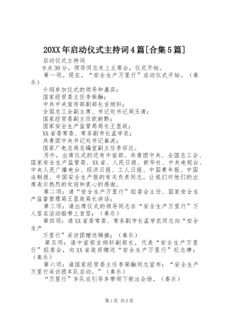 20XX年启动仪式主持稿4篇[合集5篇](2)