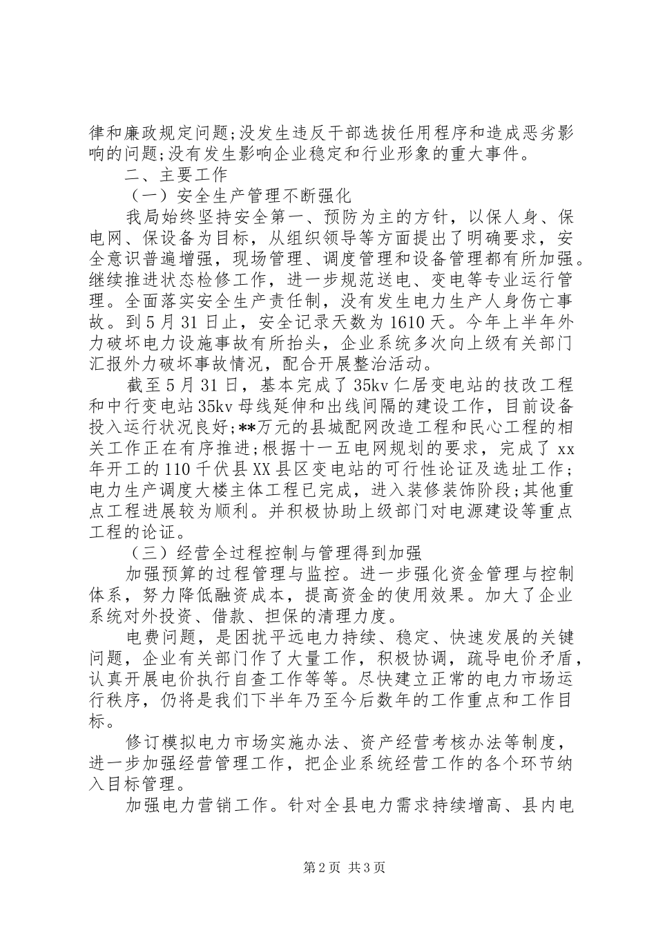 供电局20XX年上半年工作总结及下半年工作计划_第2页