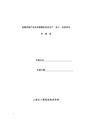 进境动物产品及动物源性食品生产