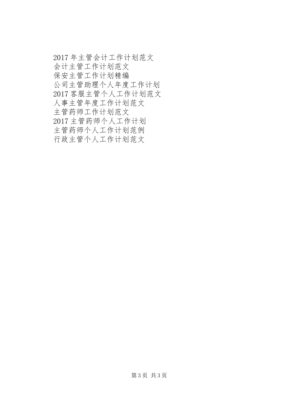 精选主管护师工作计划范文_第3页