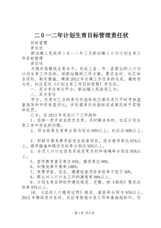 二0一二年计划生育目标管理责任状