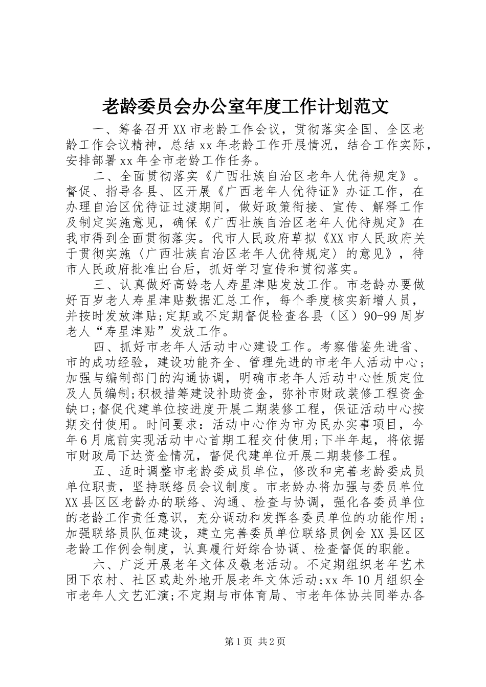 老龄委员会办公室年度工作计划范文_第1页
