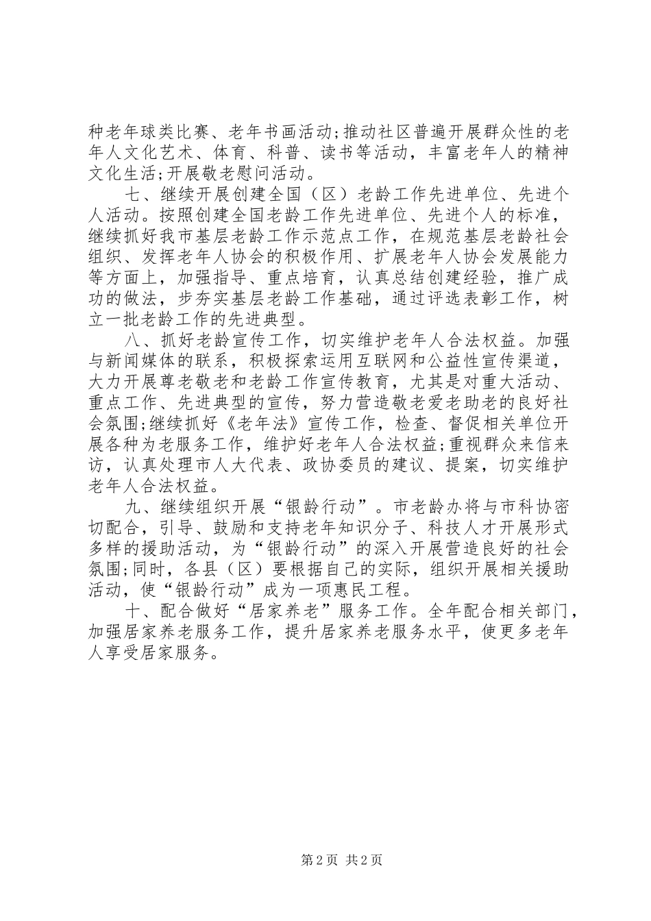 老龄委员会办公室年度工作计划范文_第2页