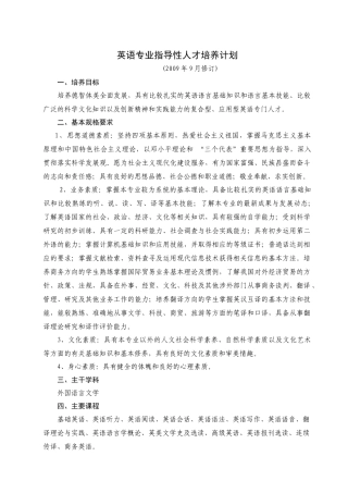 英语专业指导性人才培养计划