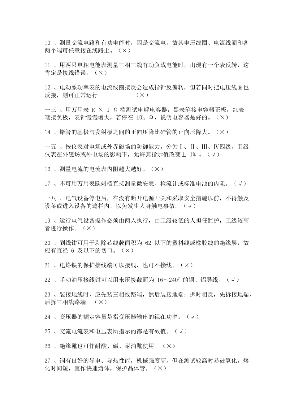 维修电工考核试题大全_第2页