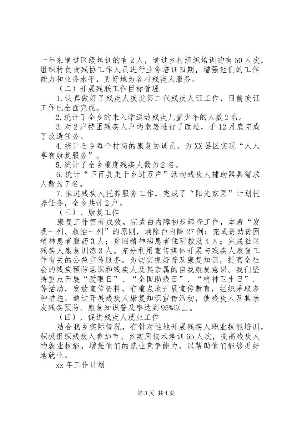 民政所年工作总结和年工作计划_第3页