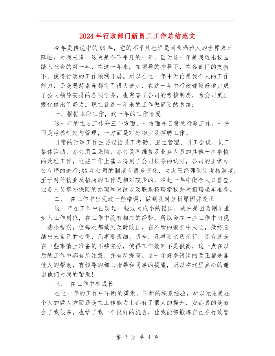 2024年行政部门新员工工作总结范文_第2页
