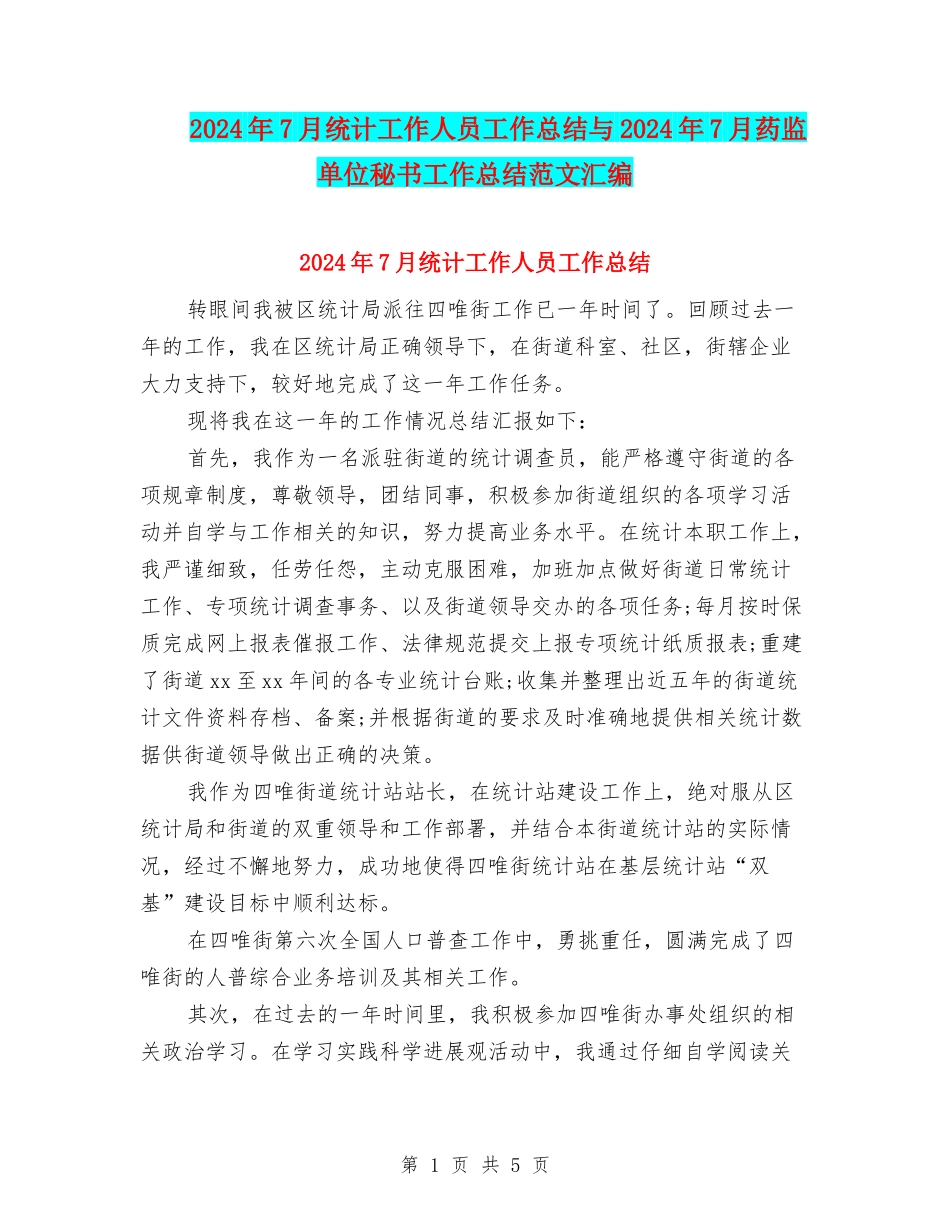 2024年7月统计工作人员工作总结与2024年7月药监单位秘书工作总结范文汇编_第1页