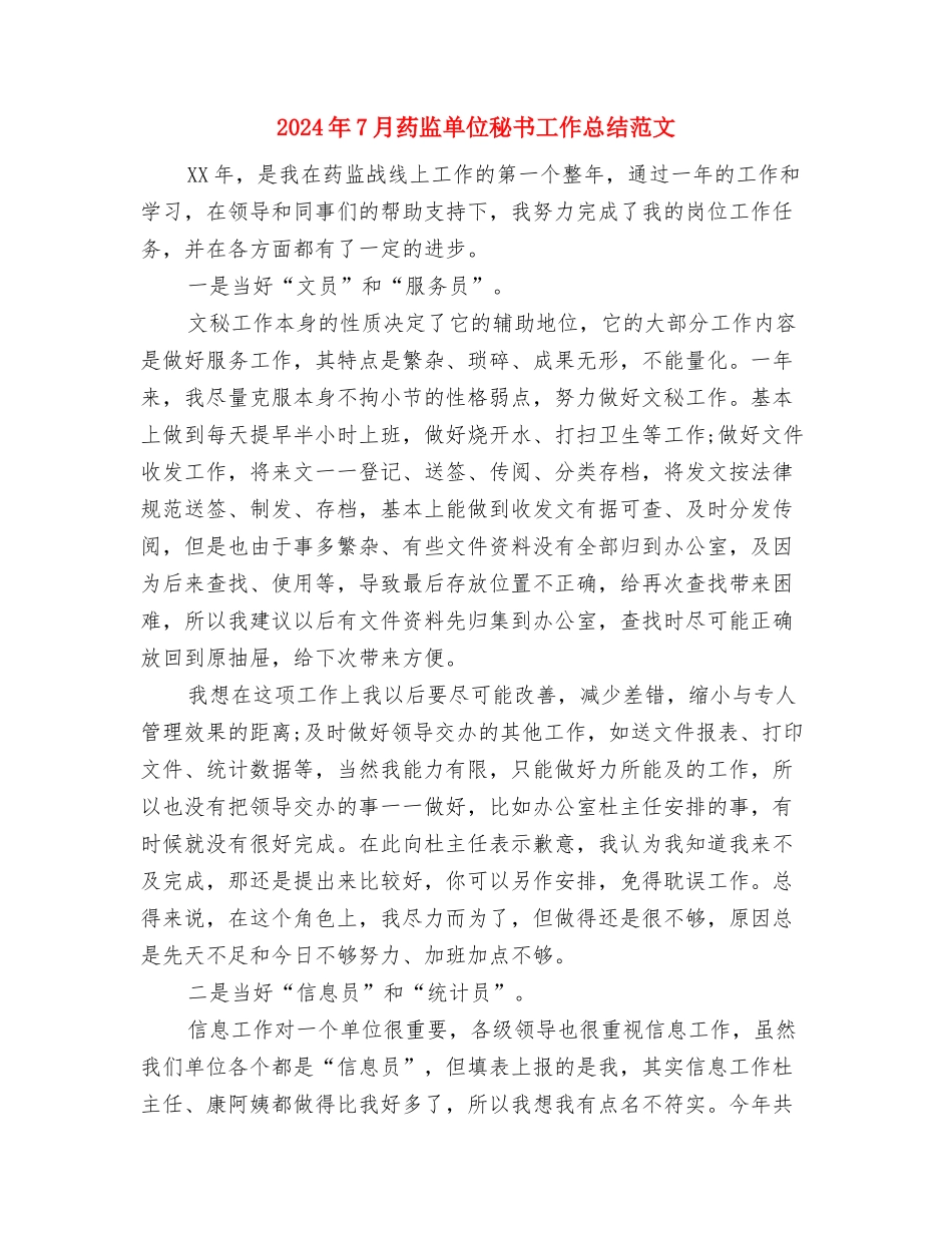 2024年7月统计工作人员工作总结与2024年7月药监单位秘书工作总结范文汇编_第3页