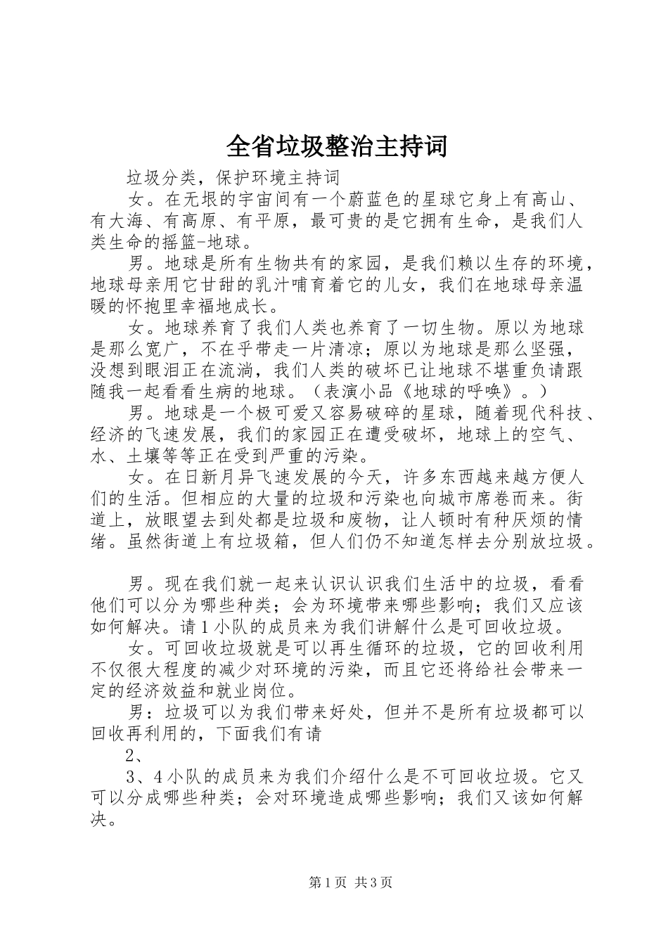 全省垃圾整治主持稿(2)_第1页