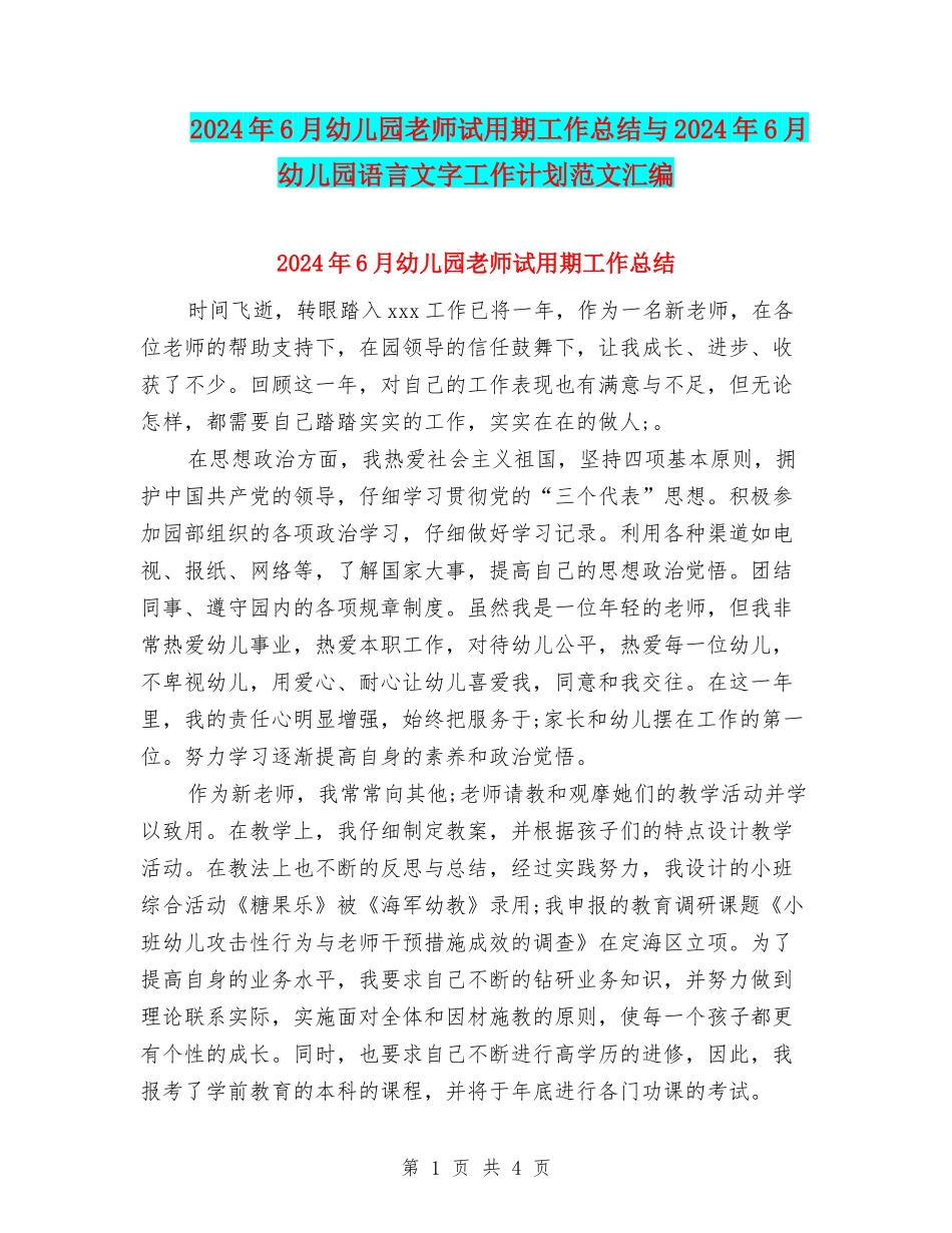 2024年6月幼儿园教师试用期工作总结与2024年6月幼儿园语言文字工作计划范文汇编_第1页