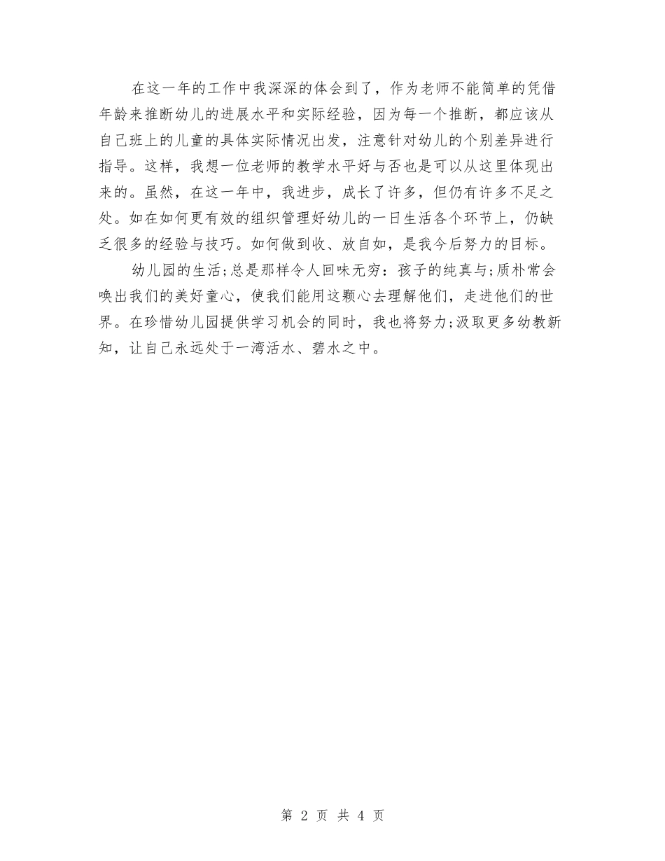 2024年6月幼儿园教师试用期工作总结与2024年6月幼儿园语言文字工作计划范文汇编_第2页